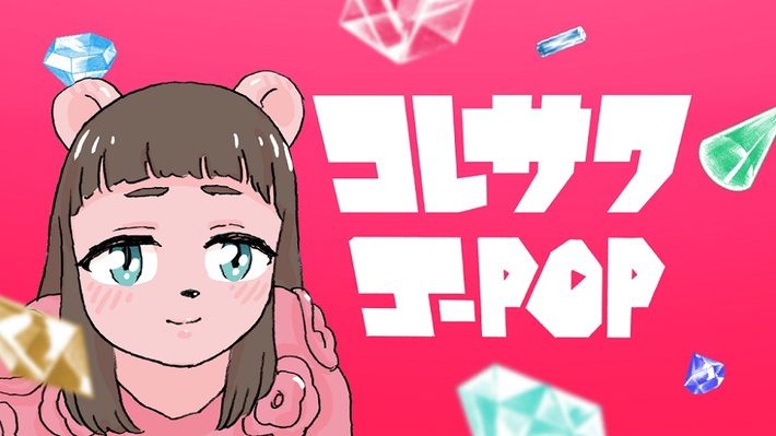 コレサワ、9/21にリリースする3rd EP『ジエイポップ』より「J-POP」のMV公開