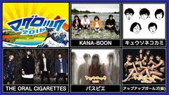 KANA-BOON、キュウソ、オーラルら出演。10/2に静岡にて開催される"マグロック2016"、"AbemaTV"にて独占生中継決定。前日に開催される"フジソニック2016"の模様も