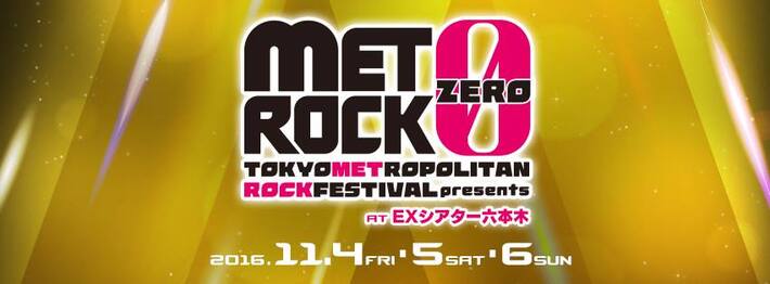 フォーリミ、Shout it Out、ヤバT、sumikaら出演。"METROCK"番外編イベント"METROCK ZERO 2016"、11/4-6に3デイズ開催決定