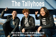 "ポップとロックンロール"を宿命に掲げるThe Tallyhoesのインタビュー＆動画公開。兄弟ツインVoやハーモニーを武器に、多彩なポップ・ソングを届ける初全国流通盤を明日リリース