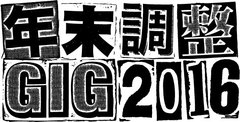 名古屋の年末恒例イベント"年末調整GIG 2016"、第1弾出演アーティストにスペアザ、a flood of circle、OKAMOTO'S、赤い公園ら8組決定