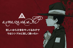amazarashiのインタビュー公開。舞台は2年後の青森――過去曲がモチーフの書き下ろし小説をもとに制作された、ソングライティングの幅の広がりを裏づける最新ミニ・アルバムを明日リリース