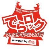 名古屋の大型サーキット・イベント"でらロックフェスティバル2017"、第1弾出演アーティストにShout it Out、ガガガSP、愛はズボーン、バンドごっこら決定