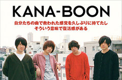 KANA-BOONのインタビュー＆動画メッセージ公開。再びギア・アップするバンドの意思と成長を体現、映画"グッドモーニングショー"主題歌を表題に据えたニュー・シングルを10/5リリース