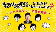 キュウソネコカミ、10/22（土）20時～AbemaTVにて2時間生放送特番[キュウソネコカミの事、どれだけ"わかってんだよ"？]放送決定