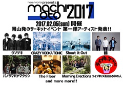 来年2/5開催の岡山のサーキット・イベント"machioto2017"、第1弾出演アーティストに鶴、Shout it Out、ウソツキ、The Floor、ライブキッズあるある中の人ら決定