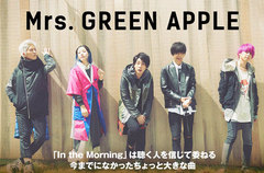 Mrs. GREEN APPLEのインタビュー＆動画メッセージ公開。メンバー全員成人後の第一歩――クオリティやスケールを増したポップ・ミュージック煌く3rdシングルを11/2リリース