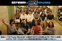 藍坊主を迎えたSkream!×MUSE音楽院企画、公開インタビューをレポート。自主レーベルに由来するタイトルを冠した最新アルバム『Luno』をリリース、新たな舞台に立った4人の現在に迫る