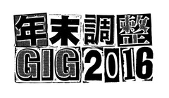 名古屋の年末恒例イベント"年末調整GIG 2016"、第2弾出演アーティストにThe Birthday、GLIM SPANKY、Drop's、天才バンド、ペトロールズら9組決定
