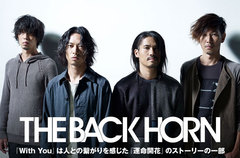 THE BACK HORNのインタビュー＆動画メッセージ公開。亀田誠治をプロデューサーに迎え、ピアノやストリングスを加えたバラードで挑むシングル＆ライヴDVDを10/19同時リリース