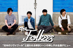 "めんたいロック"の血を引く博多出身4ピース、The Folkeesのインタビュー公開。ロックンロールの中に匂わせるフォークの香りがユニークな魅力をアピールする初全国流通盤を本日リリース