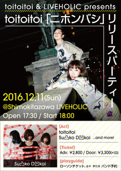 toitoitoi、12/11に下北沢LIVEHOLICにて開催するニュー・アルバム『ニホンバシ』リリース・パーティーにSu凸ko D凹koiの出演決定