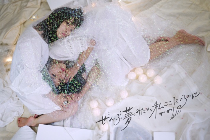 さめざめ × 恋する絵描き 福井伸実、新ユニット"ぜんぶ夢みたい、私ここにいるのに"結成