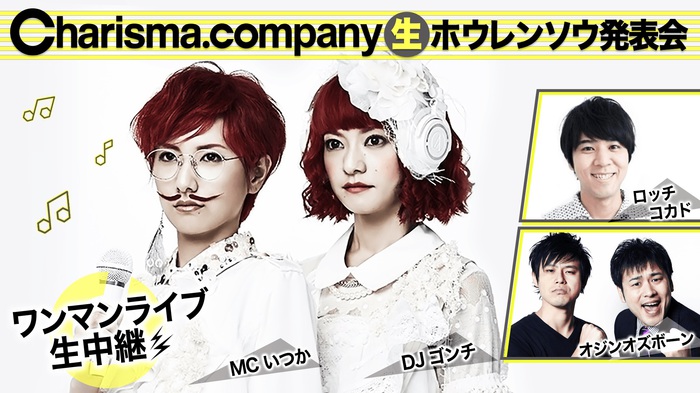 Charisma.com、11/22に渋谷WWW Xにて開催するワンマン・ライヴの模様をAbema TVにて完全生中継決定。ライヴの最後に衝撃発表も