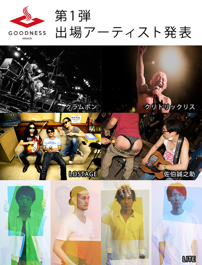 徳島の秘境温泉旅館が舞台の音楽フェス"GOODNESS onsen"、来年2/25に開催決定。第1弾出演アーティストにクラムボン、LOSTAGE、LITE、クリトリック・リスら決定