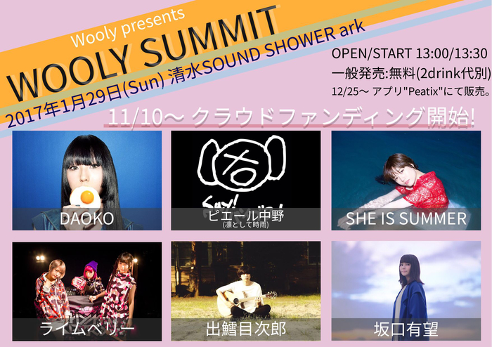 ピエール中野（凛として時雨）、SHE IS SUMMERら出演。来年1/29に静岡にて無料イベント"WOOLY SUMMIT"開催決定
