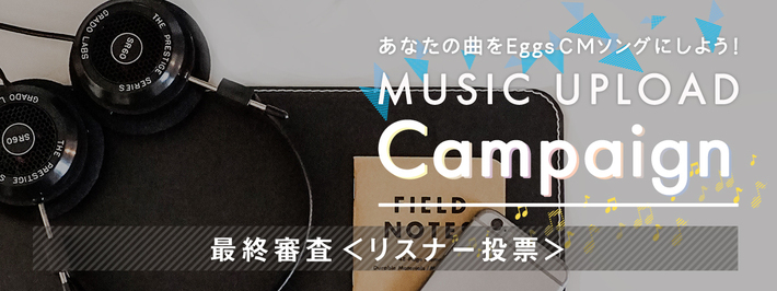 あなたの曲がCMソングに！ "Eggsプロジェクト"の新キャンペーン"MUSIC UPLOAD CAMPAIGN2016"、最終審査進出20組が決定＆リスナー投票スタート