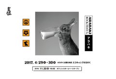 "ARABAKI ROCK FEST.17"、来年4/29-30に宮城県みちのく公園北地区 エコキャンプみちのくにて開催決定