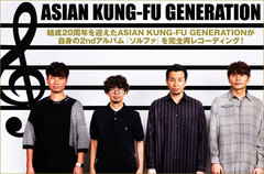 ASIAN KUNG-FU GENERATION特集公開。結成20周年を迎えたアジカン12年越しの念願成就、2ndアルバム『ソルファ』の完全再レコーディング・アルバムを11/30リリース