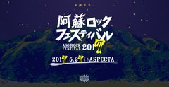 電気グルーヴ、ウルフルズ、レキシら出演。"阿蘇ロックフェスティバル2017"、来年5/27に熊本県野外劇場アスペクタにて開催決定