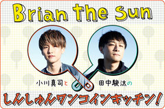 Brian the Sun、小川真司（Gt/Cho）と田中駿汰（Dr/Cho）のコラム「しんしゅんワンコインキッチン！」第4回を公開。冬にぴったり＆野菜たっぷりな簡単ポトフに真司が挑戦