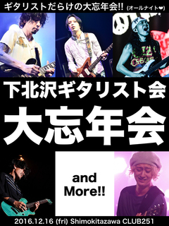 12/16に下北沢CLUB251にて開催の"下北沢ギタリスト会 大忘年会2016"、小野武正（KEYTALK）、生形真一（NCIS）、大山純（ストレイテナー）ら出演決定