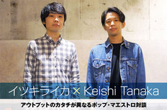 イツキライカ×Keishi Tanakaの対談インタビュー公開。イツキライカの1stフル・アルバム・リリース記念、バンドでの経験をソロで昇華するポップ・マエストロ2組の対談が実現