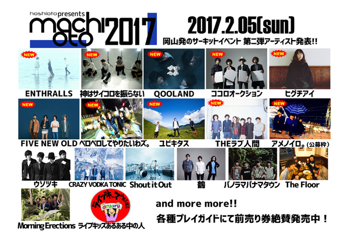 岡山のサーキット・イベント"machioto2017"、第2弾出演アーティストにココロオークション、THEラブ人間、ユビキタス、ペロペロしてやりたいわズ。ら決定