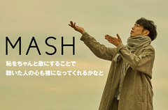 デビュー10周年を迎えたソロ・シンガー、MASHのインタビュー公開。バンド編成でフォーキー且つ壮大な曲世界を描く、自身の少年時代にフォーカスした自伝的ニュー・アルバムを明日リリース