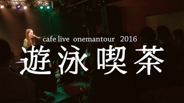 ピアノ弾き語りアーティスト 日食なつこ、初の全国カフェ・ライヴ・ワンマン・ツアー"遊泳喫茶"ファイナル公演のショート・ドキュメント＆インタビュー・ムービー公開