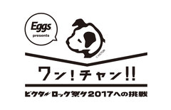 ビクターロック祭り×インディーズ活動支援 Eggsプロジェクトによるオーディション"ワン！チャン！！～ビクターロック祭り2017への挑戦～"開催決定