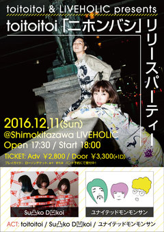 toitoitoi、12/11に下北沢LIVEHOLICにて開催するニュー・アルバム『ニホンバシ』リリース・パーティーにユナイテッドモンモンサンの出演決定