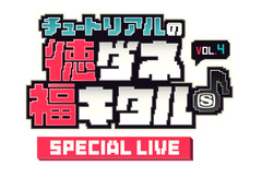 来年2/18に豊洲PITにて"チュートリアルの徳ダネ福キタル♪SPECIAL LIVE vol.4"開催決定。第1弾出演アーティストにKANA-BOON、フレデリック、鴬谷フィルハーモニー発表