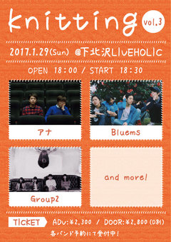 アナ、Group2、Bluems出演。1/29に下北沢LIVEHOLICにてライヴ・イベント"knitting vol.3"開催決定