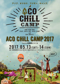 "ACO CHiLL CAMP 2017"、5/13-14静岡 富士山樹空の森にて開催決定