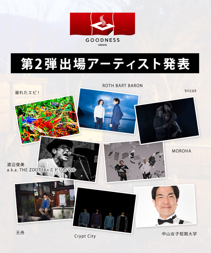 徳島の秘境温泉旅館が舞台の音楽フェス"GOODNESS onsen #2"、第2弾出演アーティストにtricot、ROTH BART BARON、MOROHAら8組決定