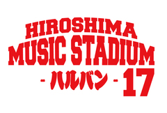 広島の新しいサーキット・フェス"HIROSHIMA MUSIC STADIUM-ハルバン'17"、第1弾出演アーティストにcinema staff、Shout it Out、THEラブ人間ら決定