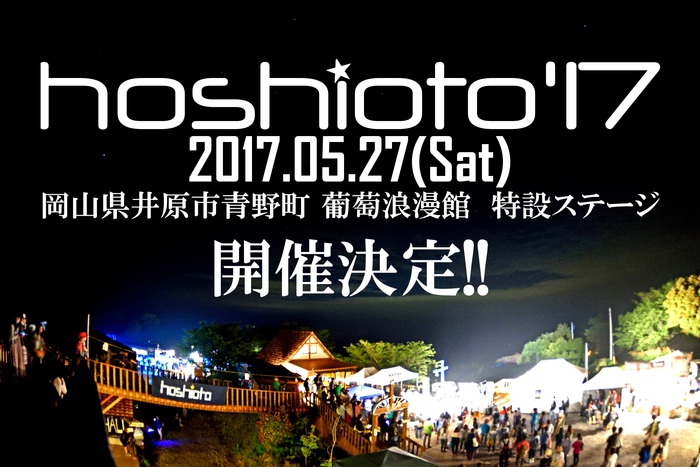 岡山の野外フェス"hoshioto'17"、会場を新たに5/27に開催決定。第1弾出演アーティストは1月中旬に発表