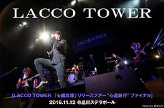 LACCO TOWERのライヴ・レポート公開。キャリア最大規模のワンマン・ライヴとなった全国ツアー最終日、バンドの持つポテンシャルとエンターテイメント性を存分に発揮した一夜をレポート