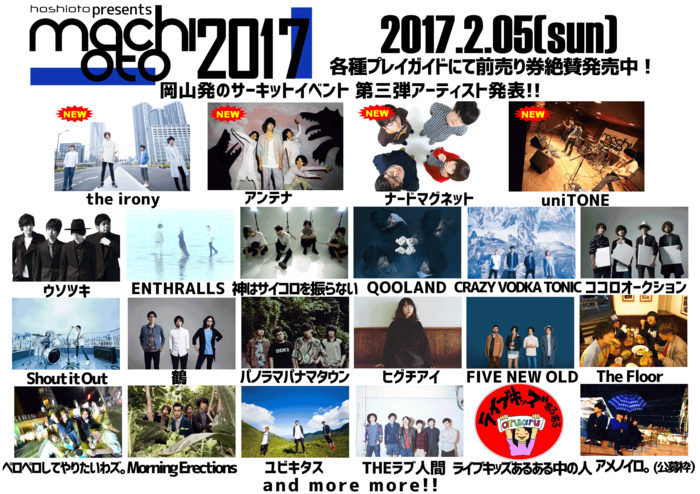 岡山のサーキット・イベント"machioto2017"、第3弾出演アーティストにアンテナ、the irony、ナードマグネット、uniTONEが決定