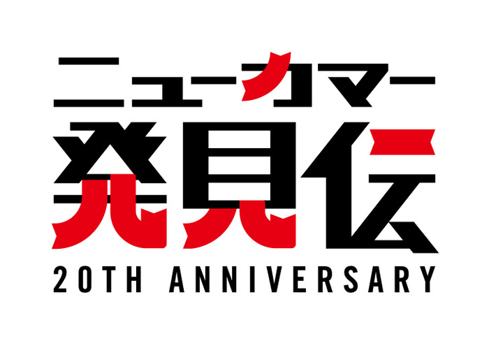 来年設立20周年を迎える音楽レーベルLastrumによるオーディション企画"ニューカマー発見伝"、予選第1回通過アーティスト発表