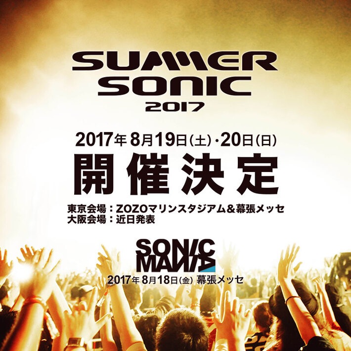 SUMMER SONIC 2017 ＆ SONIC MANIA、来年8月に開催決定