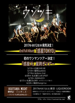 ウソツキ、4/12に2ndフル・アルバム『惑星TOKYO』リリース決定。初のワンマン・ツアー開催も
