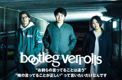 魂の歌を轟かす愛媛発3ピース、bootleg verrollsのインタビュー公開。怒りを叫ぶヴォーカルと地を揺らすバンド・サウンドが圧倒的存在感を放つ全国デビュー作を明日リリース