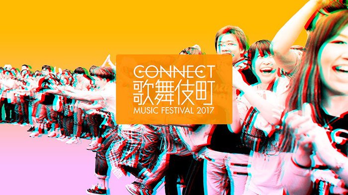 歌舞伎町＋ライヴハウスによる街中音楽フェス"CONNECT歌舞伎町MUSIC FESTIVAL"開催決定。第1弾アーテイストにザ・チャレンジ、キノコホテル、ZAZEN BOYSら決定