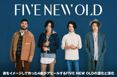 FIVE NEW OLDのインタビュー＆動画メッセージ公開。それぞれに異なるシチュエーションの夜を描いた4曲で、バンドのさらなる進化と深化をアピールする3rd EPを明日1/11リリース