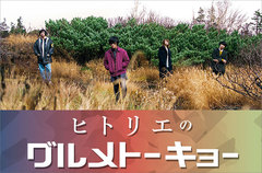 ヒトリエのコラム「グルメトーキョー」第18回公開。今回はゆーまおが"5,000円握りしめて行けば腹一杯海鮮料理が食べれる"という東京・三宿"和食処 一隆"でのすごい幸福体験を紹介