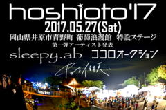岡山の野外フェス"hoshioto'17"、第1弾アーティストにココロオークション、sleepy.ab、中村佳穂が決定。1/21よりクラウドファンディングもスタート
