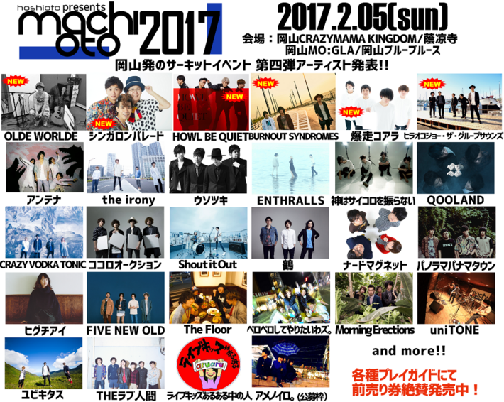 岡山のサーキット・イベント"machioto2017"、第4弾出演アーティストにHOWL BE QUIET、BURNOUT SYNDROMES、シンガロンパレードら決定