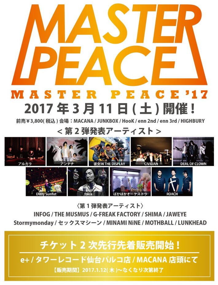 仙台市内6会場によるサーキット・イベント"MASTER PEACE'17"、第2弾出演アーティストにアルカラ、CIVILIAN、アンテナら決定